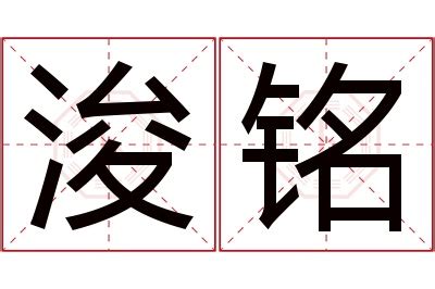 浚意思名字